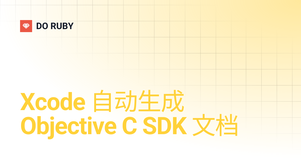 Xcode 自动生成 Objective C SDK 文档 | DO RUBY